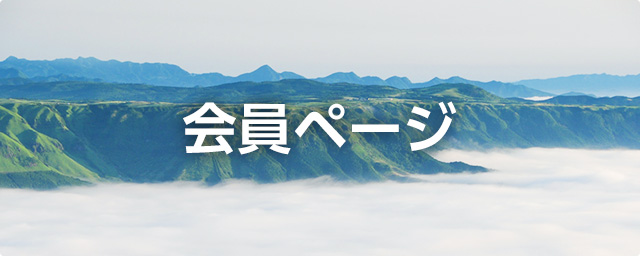 会員ページ